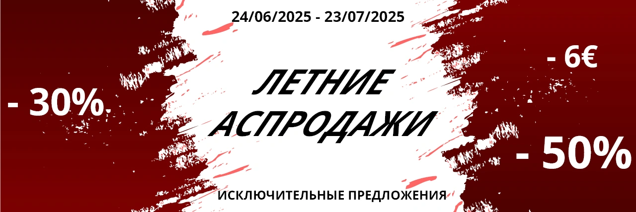 Сезонная распродажа