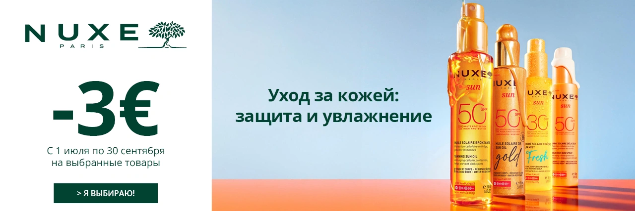 Предложение Nuxe Sun