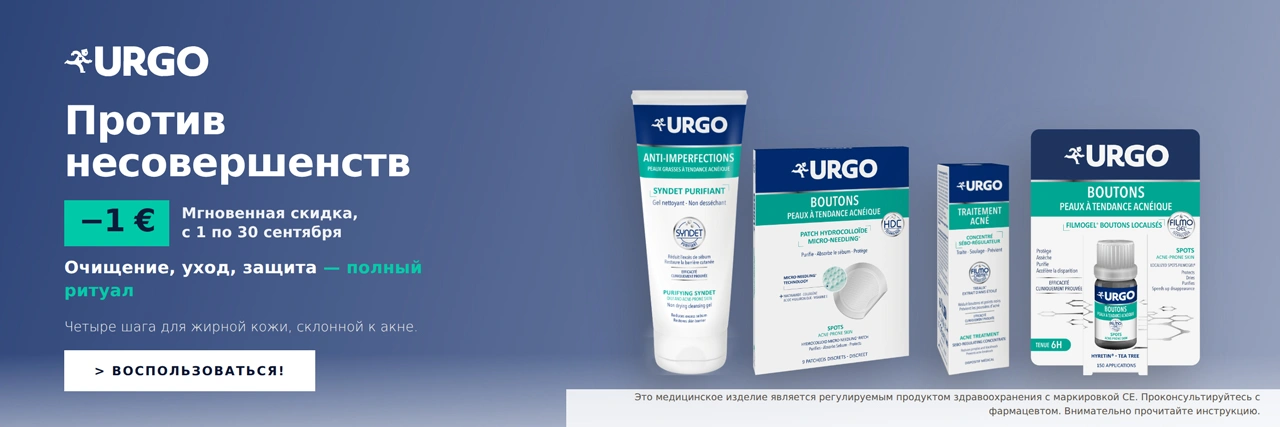 Предложение от Urgo